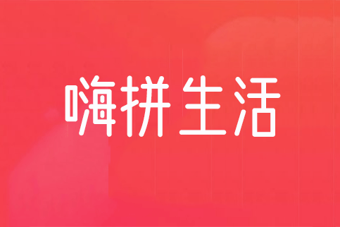 嗨拼生活