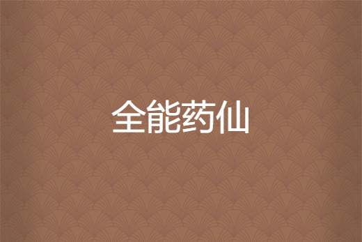 全能藥仙 全能藥仙