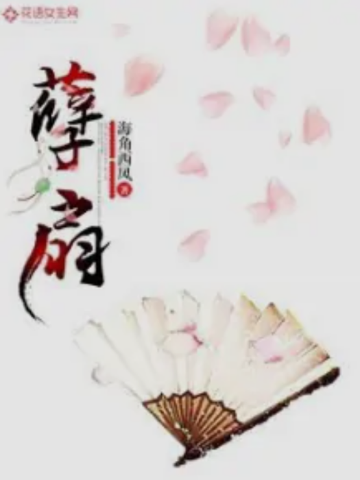 孽扇 孽扇