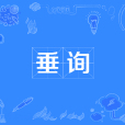 垂詢 垂詢