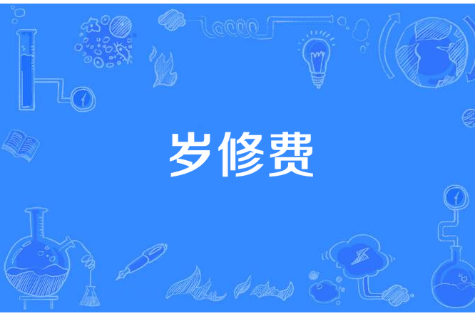 歲修費 歲修費
