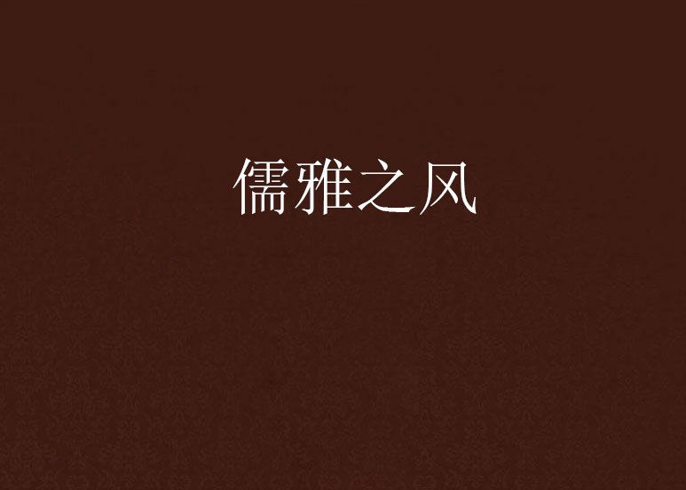 儒雅之風