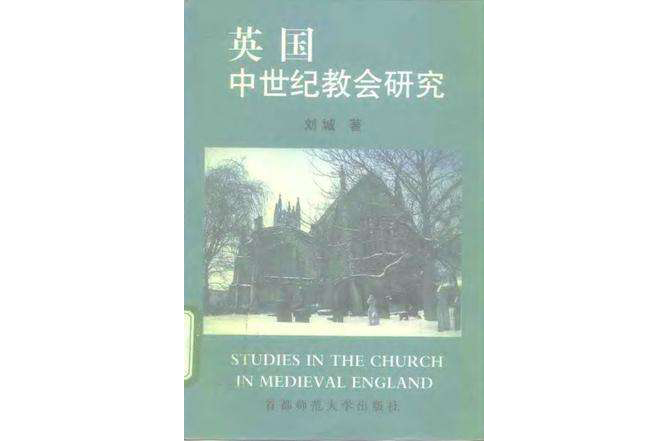 英國中世紀教會研究