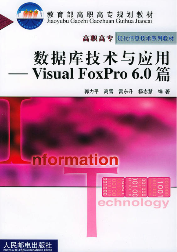 資料庫技術與套用——Visual FoxPro 6.0篇(資料庫技術與套用：Visual FoxPro 6.0篇)