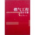 燃氣供應 燃氣供應