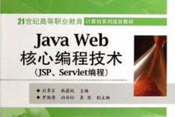 Java Web核心編程技術 Java Web核心編程技術