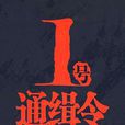 1號通緝令 1號通緝令