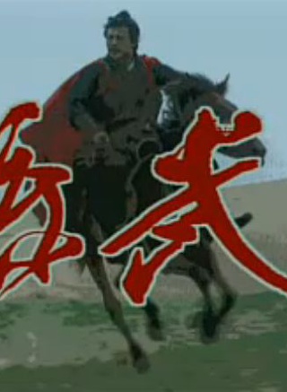 袁玫(袁枚(影視演員)) 袁玫(袁枚(影視演員))