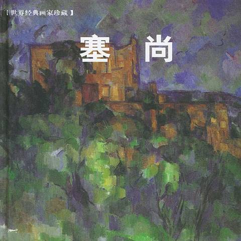 塞尚(2004年世界圖書出版公司出版的圖書) 塞尚(2004年世界圖書出版公司出版的圖書)