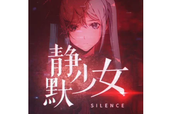 靜默少女 靜默少女