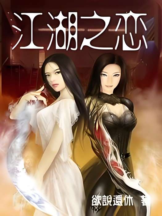 江湖之戀(欲還欲休著網路小說) 江湖之戀(欲還欲休著網路小說)