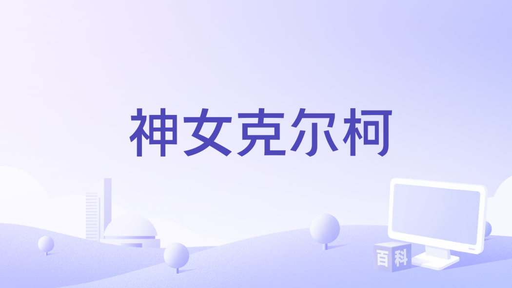 神女克爾柯 神女克爾柯
