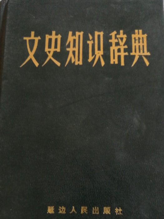 文史知識辭典 文史知識辭典