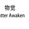 物覺 物覺