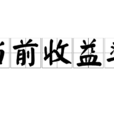 當前收益率 當前收益率