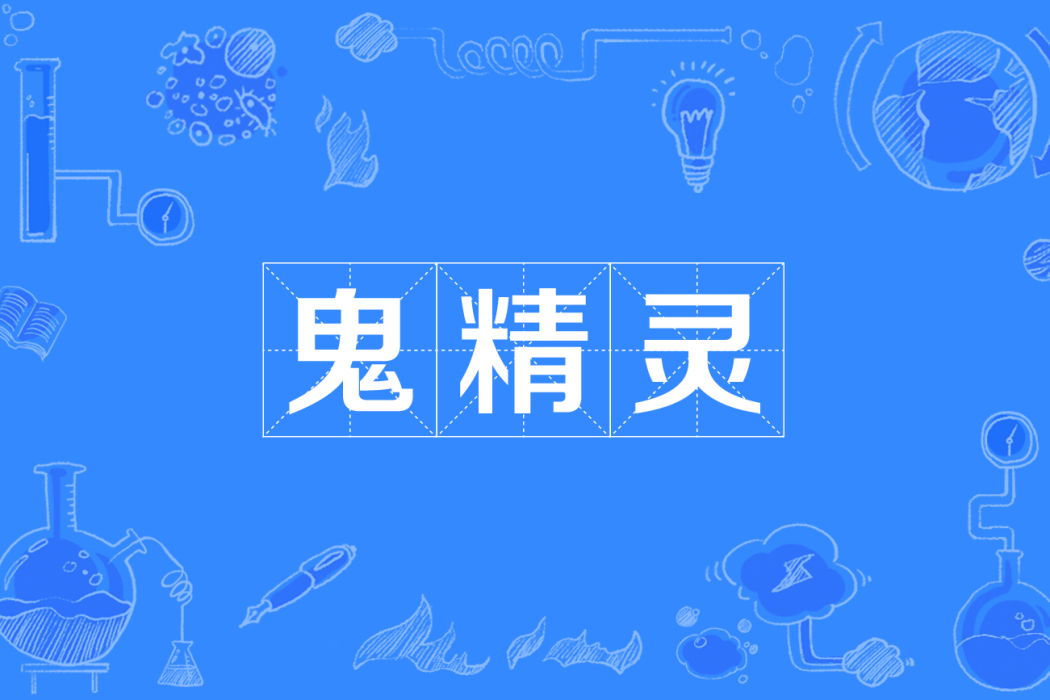 鬼精靈(四川方言形容詞) 鬼精靈(四川方言形容詞)