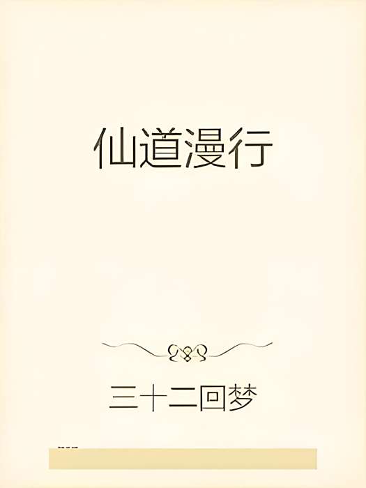 仙道漫行 仙道漫行