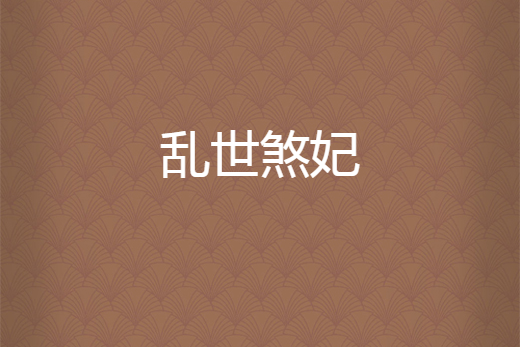 亂世煞妃