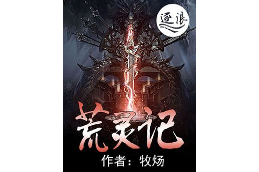 荒靈記 荒靈記