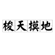 梭天摸地 梭天摸地