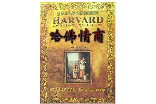 哈佛情商 哈佛情商