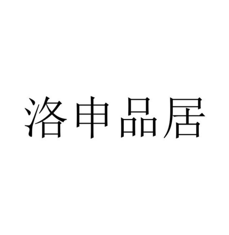洛申品居 洛申品居