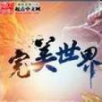 王長生(辰東小說《完美世界》人物) 王長生(辰東小說《完美世界》人物)