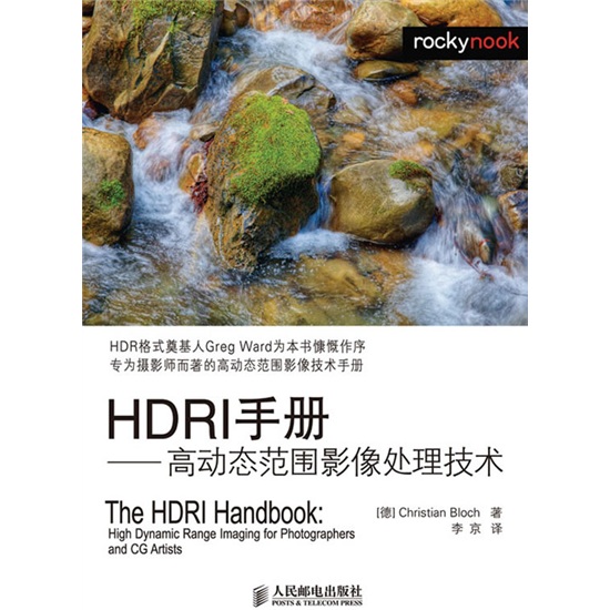 HDRI手冊：高動態範圍影像處理技術
