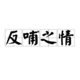 反哺之情 反哺之情