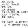 黃裳元吉 黃裳元吉