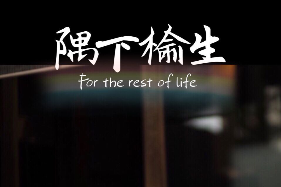 隅下榆生 隅下榆生