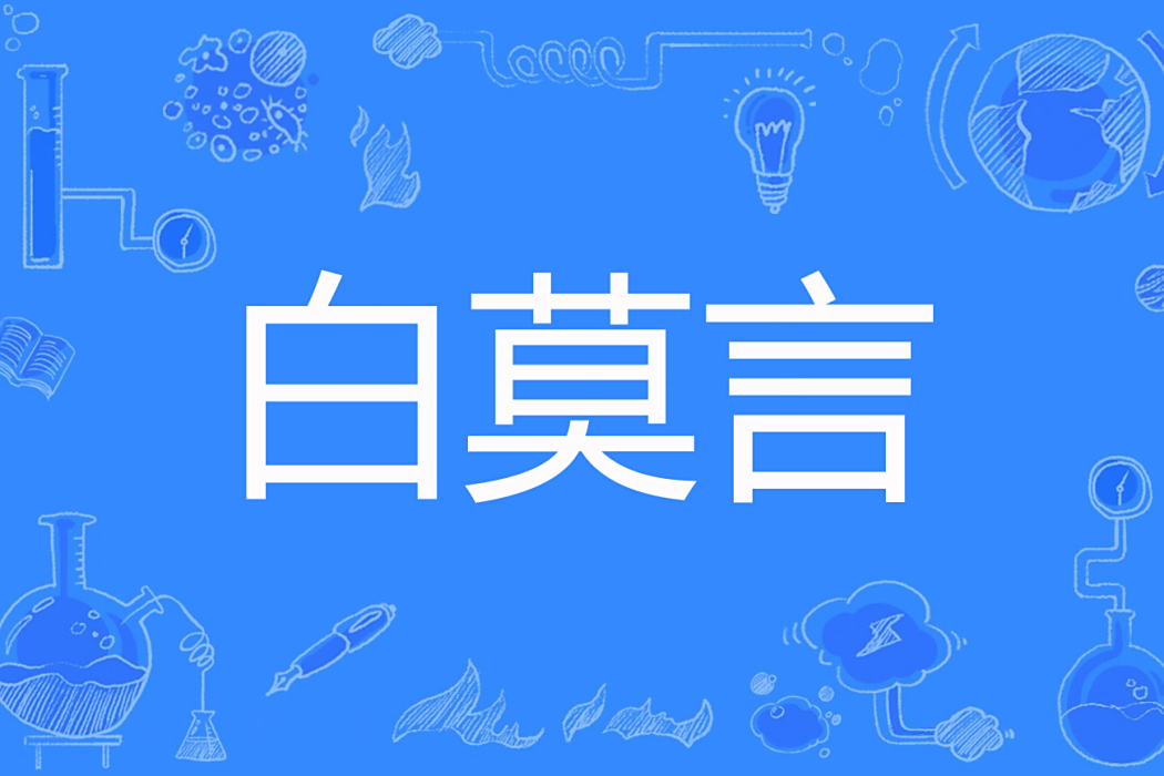 白莫言 白莫言