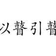 以瞽引瞽