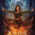 九指神丐(網路電影) 九指神丐(網路電影)