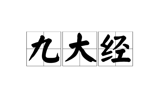 九大經 九大經