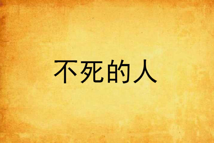 不死的人 不死的人