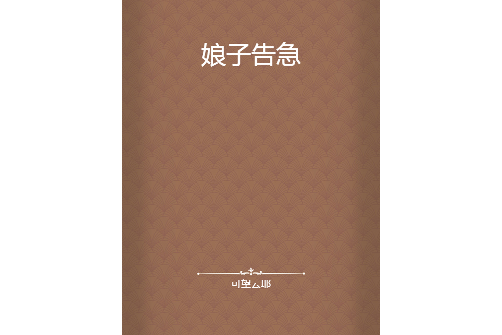娘子告急 娘子告急