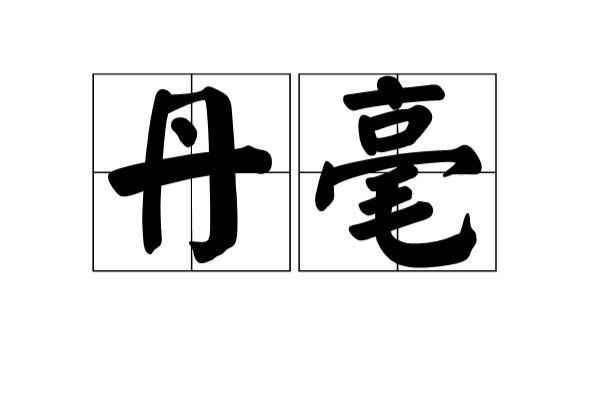 丹毫 丹毫