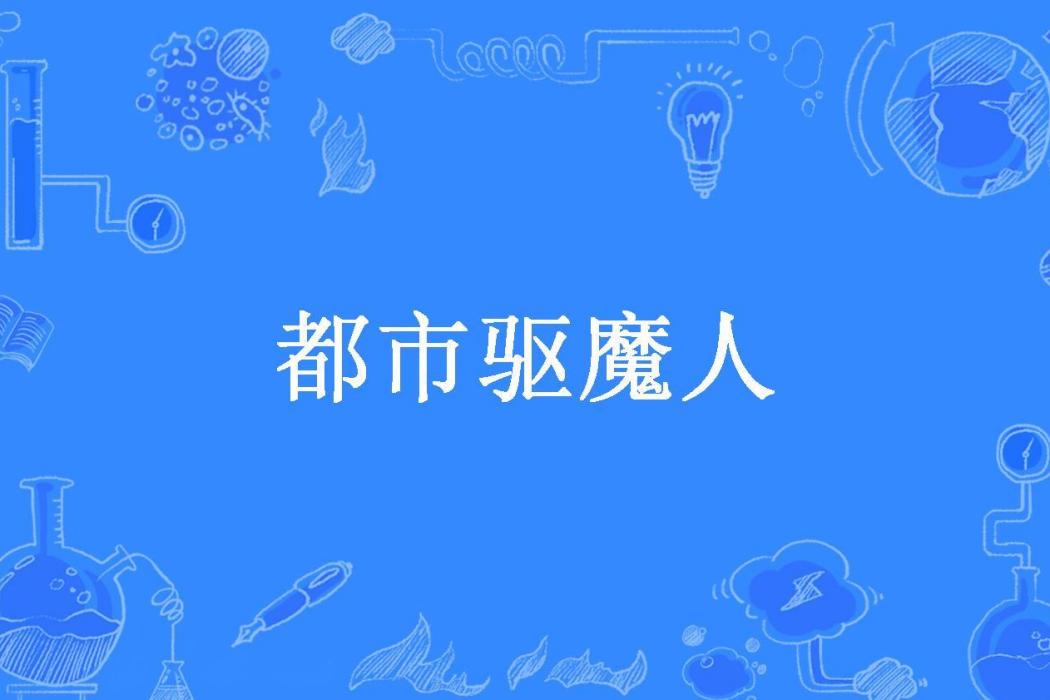 都市驅魔人(虎嘯山林所著小說) 都市驅魔人(虎嘯山林所著小說)
