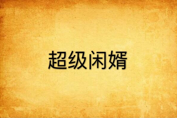 超級閒婿 超級閒婿