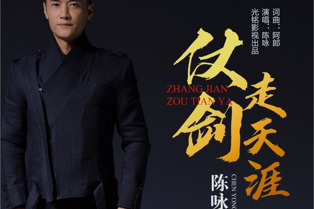 仗劍走天涯(華語男歌手陳詠原創音樂作品) 仗劍走天涯(華語男歌手陳詠原創音樂作品)
