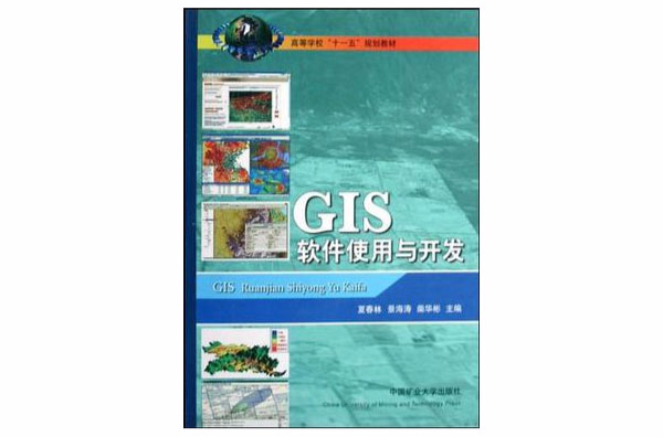GIS軟體使用與開發