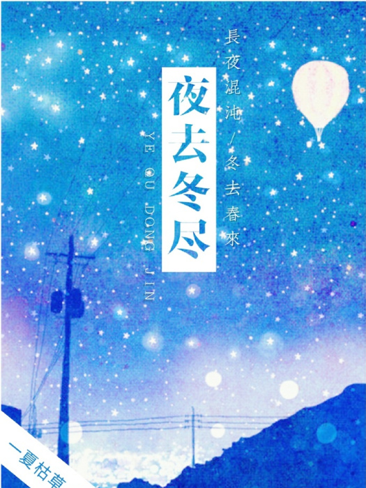 夜去冬盡 夜去冬盡