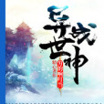 異世戰神(窮得叮噹響著網路小說) 異世戰神(窮得叮噹響著網路小說)