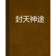 封天神途