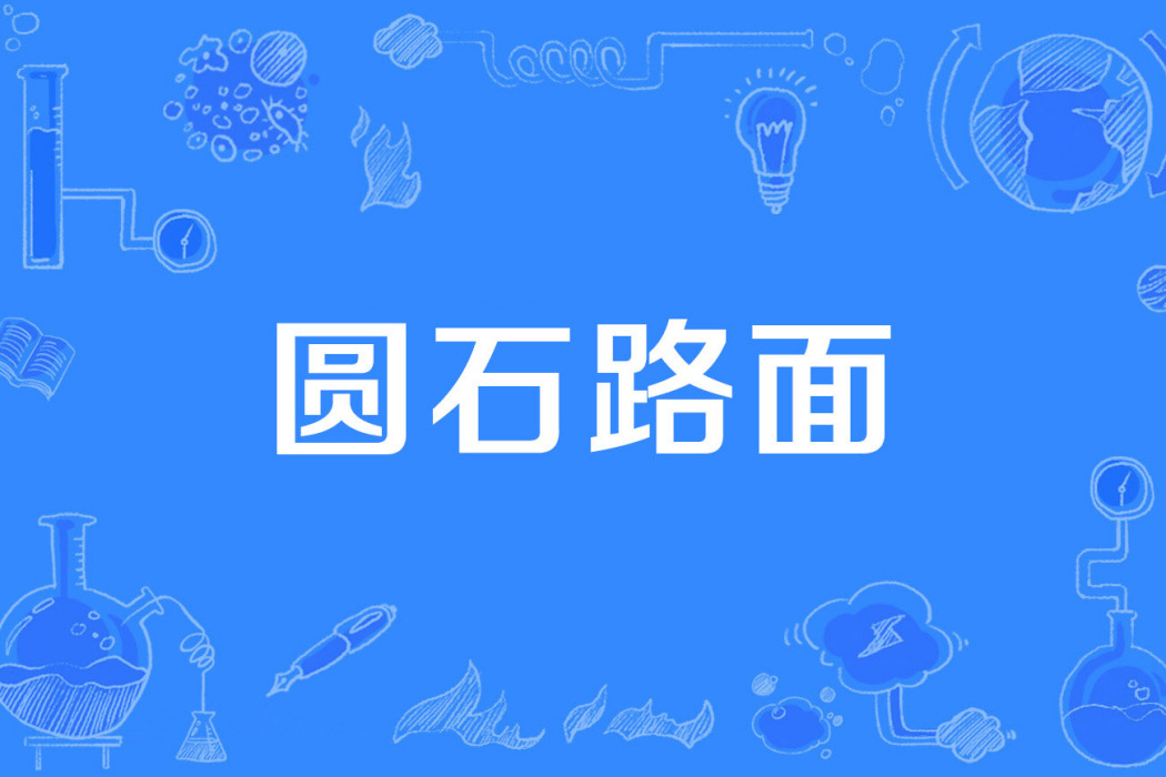 圓石路面 圓石路面