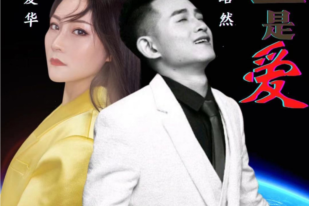 全是愛(孫愛華、李小虎演唱歌曲) 全是愛(孫愛華、李小虎演唱歌曲)