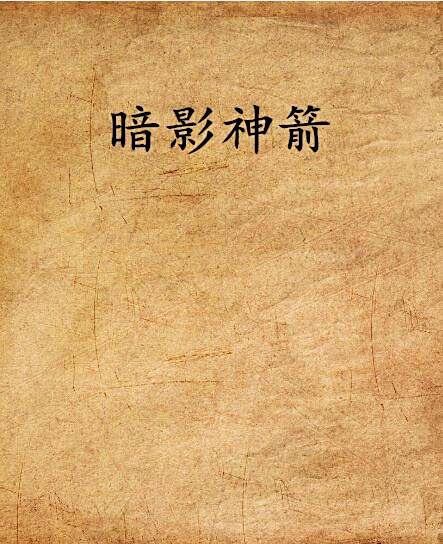 暗影神箭 暗影神箭