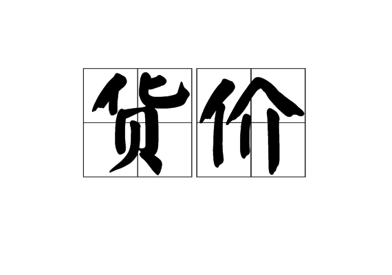 貨價 貨價