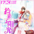 撿來了陽光 撿來了陽光